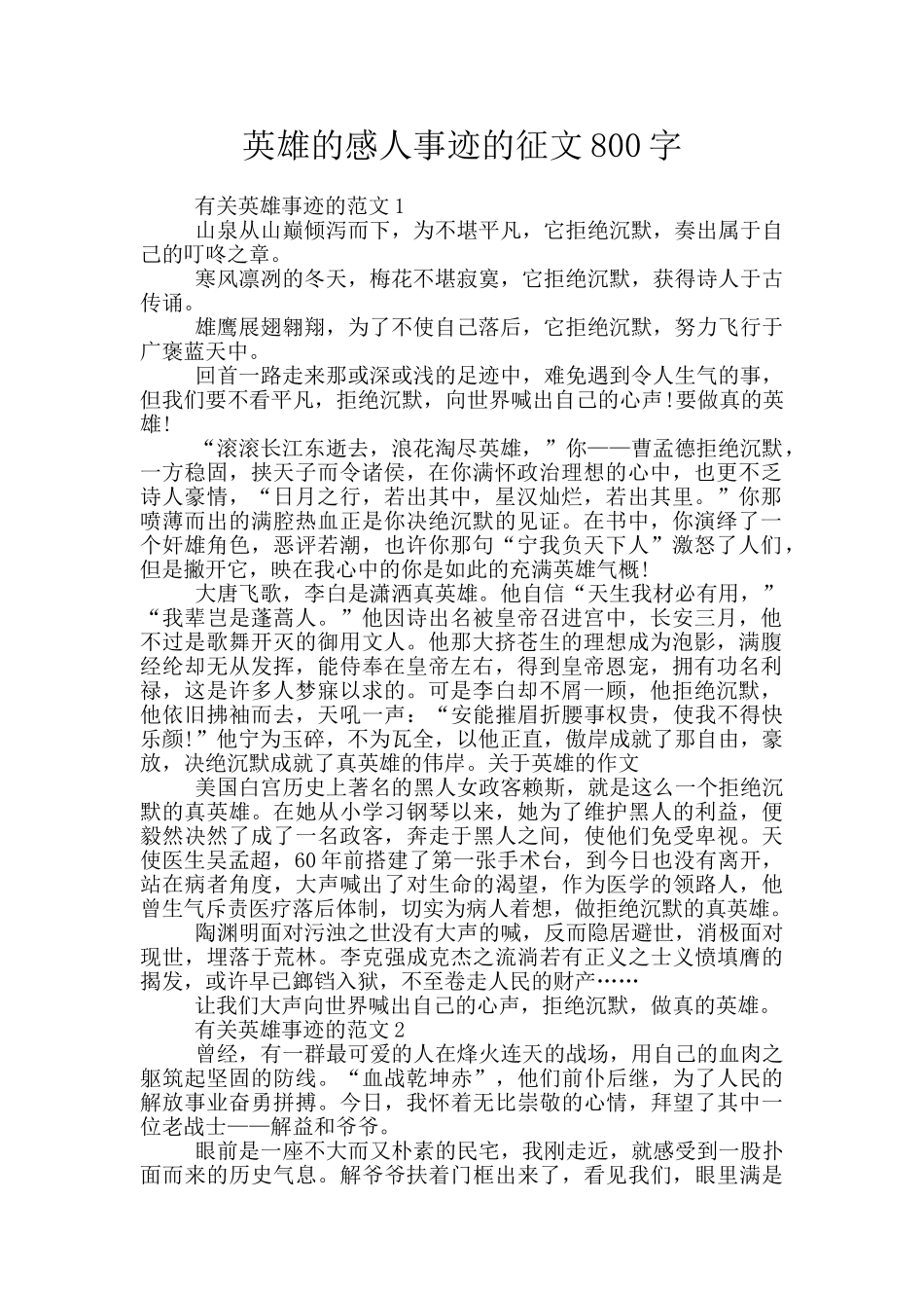 英雄的感人事迹的征文800字_第1页