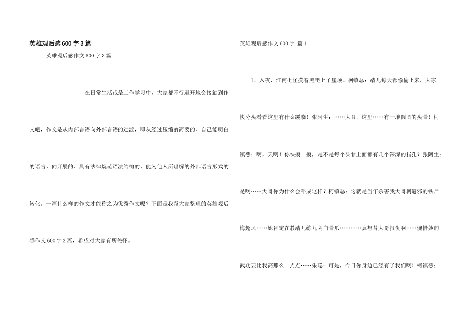 英雄观后感600字3篇_第1页