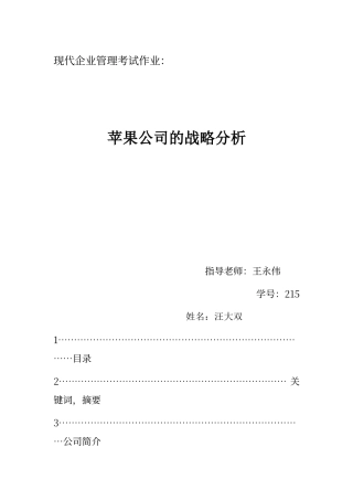 苹果公司战略管理分析