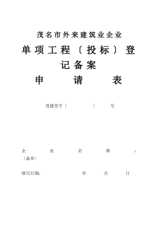 茂名市外来建筑业企业单项工程备案登记表