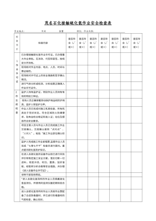茂名石化接触硫化氢作业安全检查表