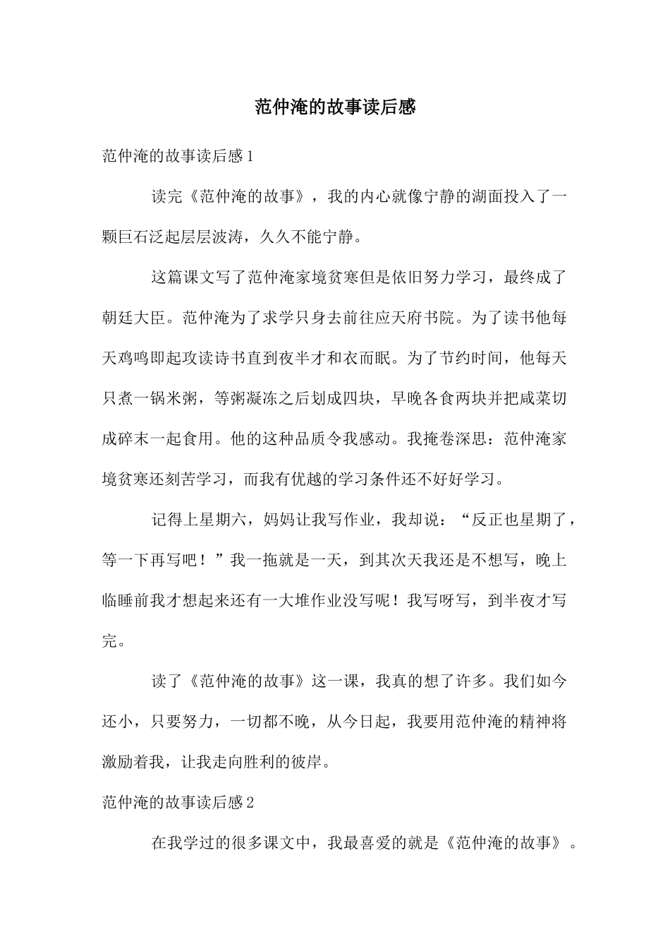 范仲淹的故事读后感_第1页