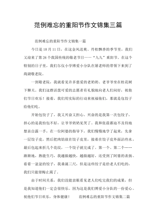 范例难忘的重阳节作文锦集三篇