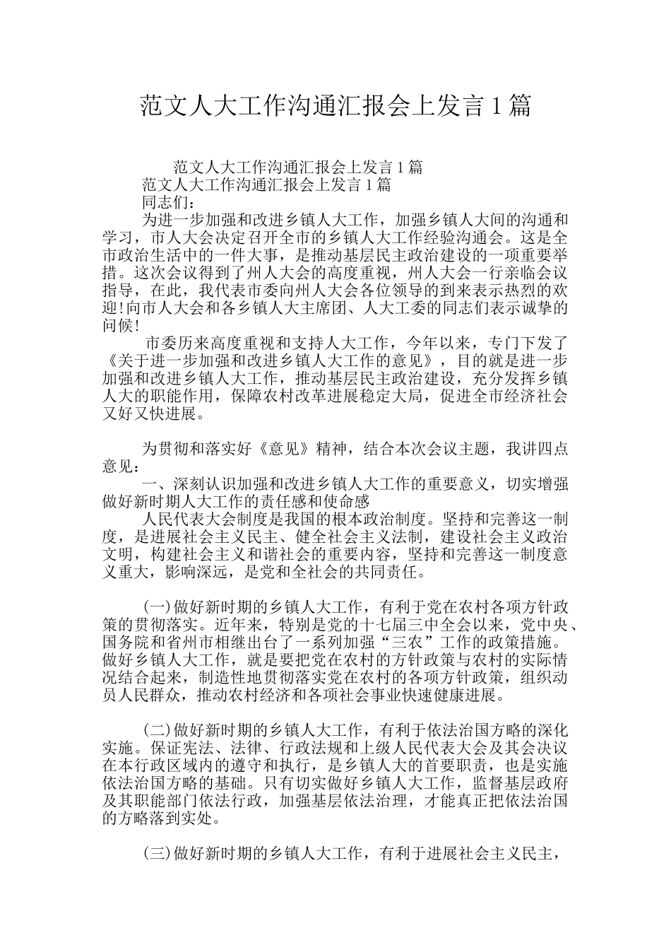 范文人大工作交流汇报会上发言1篇_第1页
