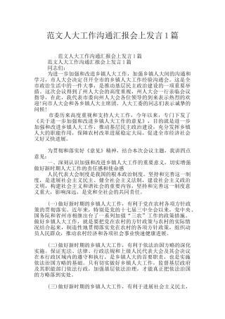 范文人大工作交流汇报会上发言1篇