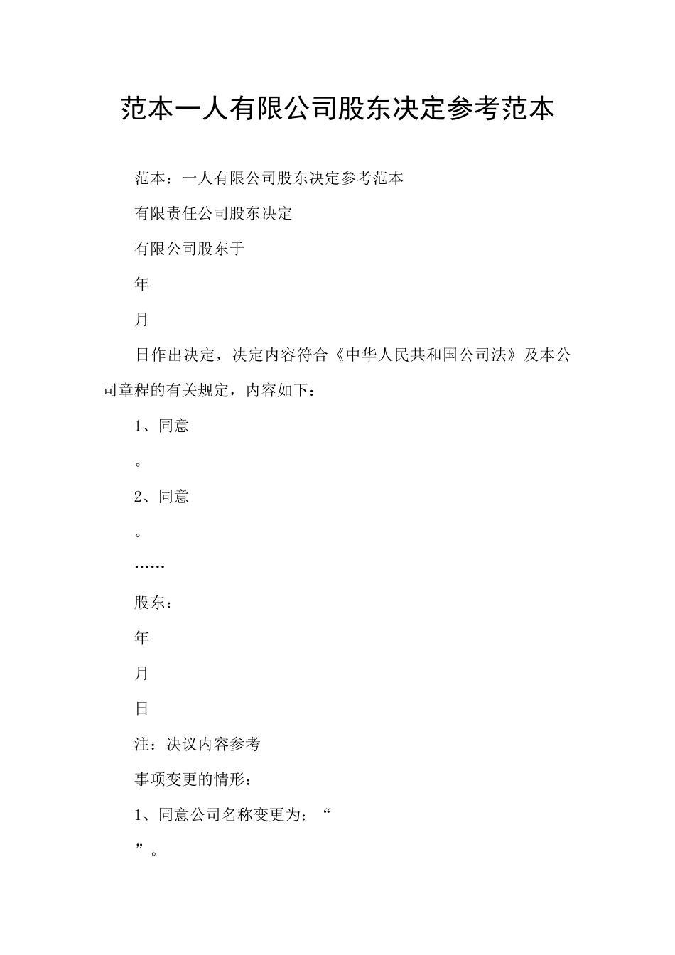 范本一人有限公司股东决定参考范本_第1页