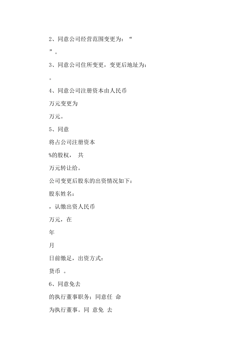 范本一人有限公司股东决定参考范本_第2页