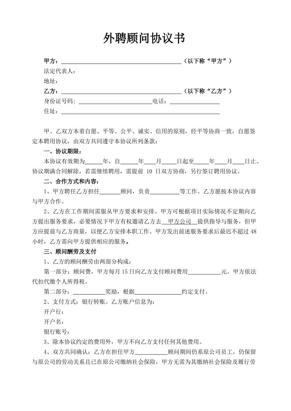 范本外聘顾问协议书_第1页