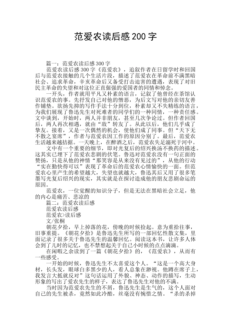 范爱农读后感200字_第1页