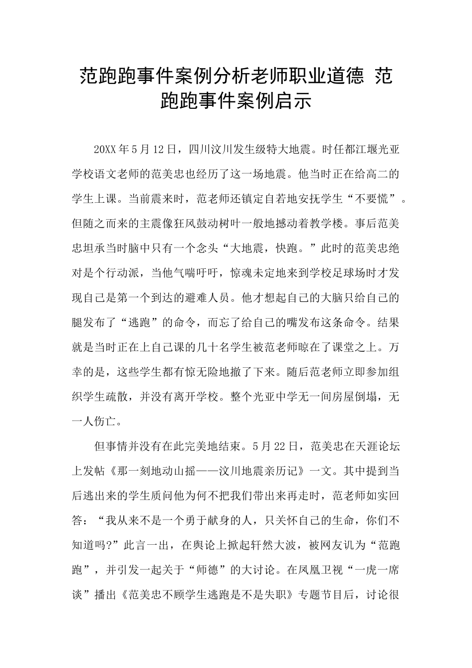 范跑跑事件案例分析教师职业道德_第1页