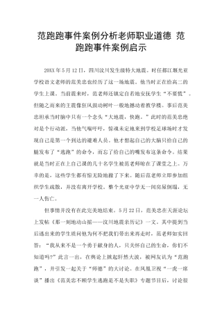 范跑跑事件案例分析教师职业道德