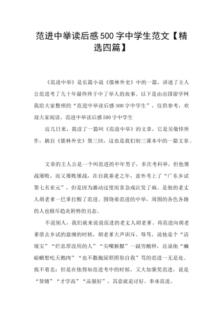 范进中举读后感500字中学生范文