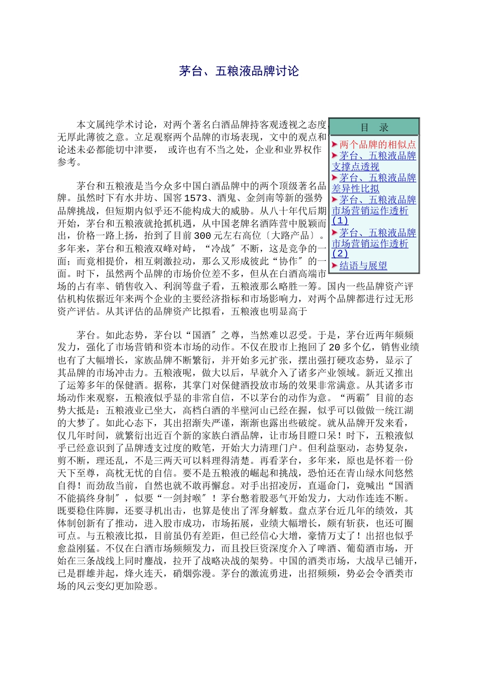 茅台五粮液品牌分析_第1页