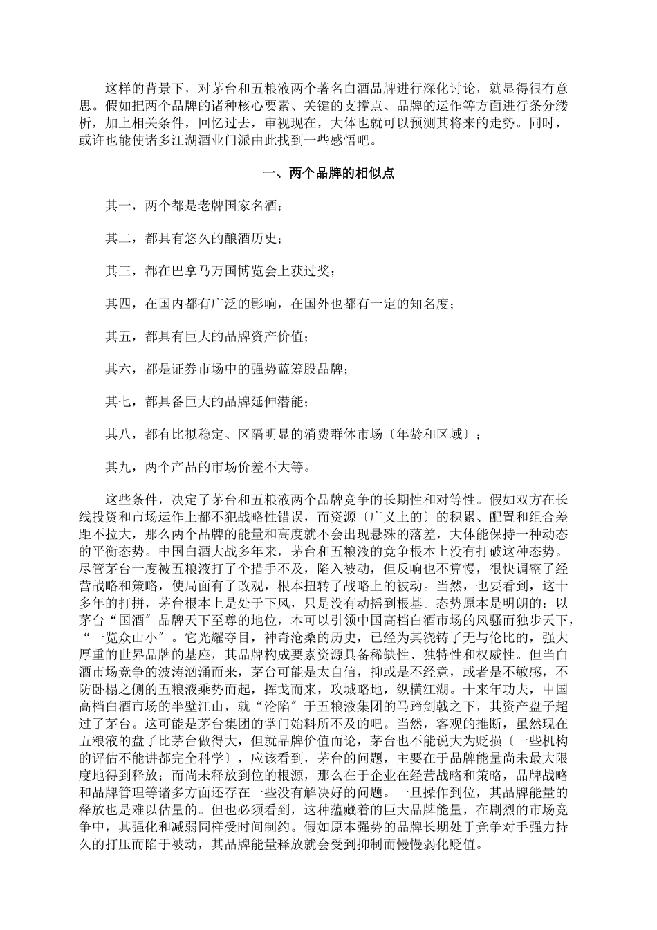 茅台五粮液品牌分析_第2页