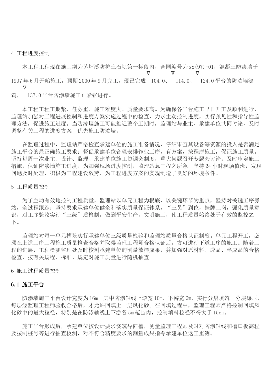 茅坪溪防护坝混凝土防渗墙施工监理_第3页