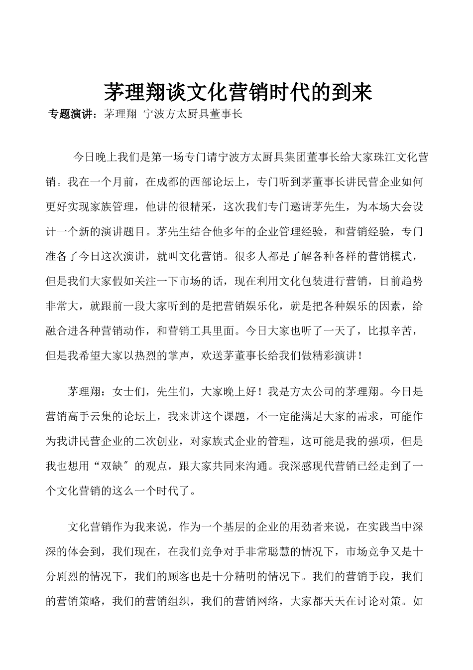 茅理翔谈文化营销时代的到来_第1页