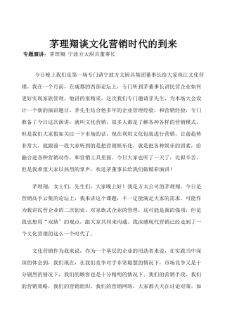 茅理翔谈文化营销时代的到来