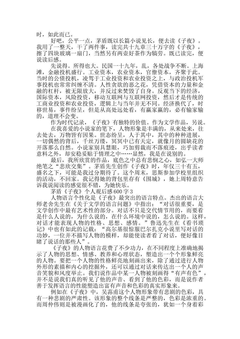 茅盾《子夜》个人观后感600字5篇_第2页