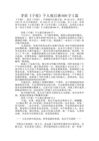 茅盾《子夜》个人观后感600字5篇