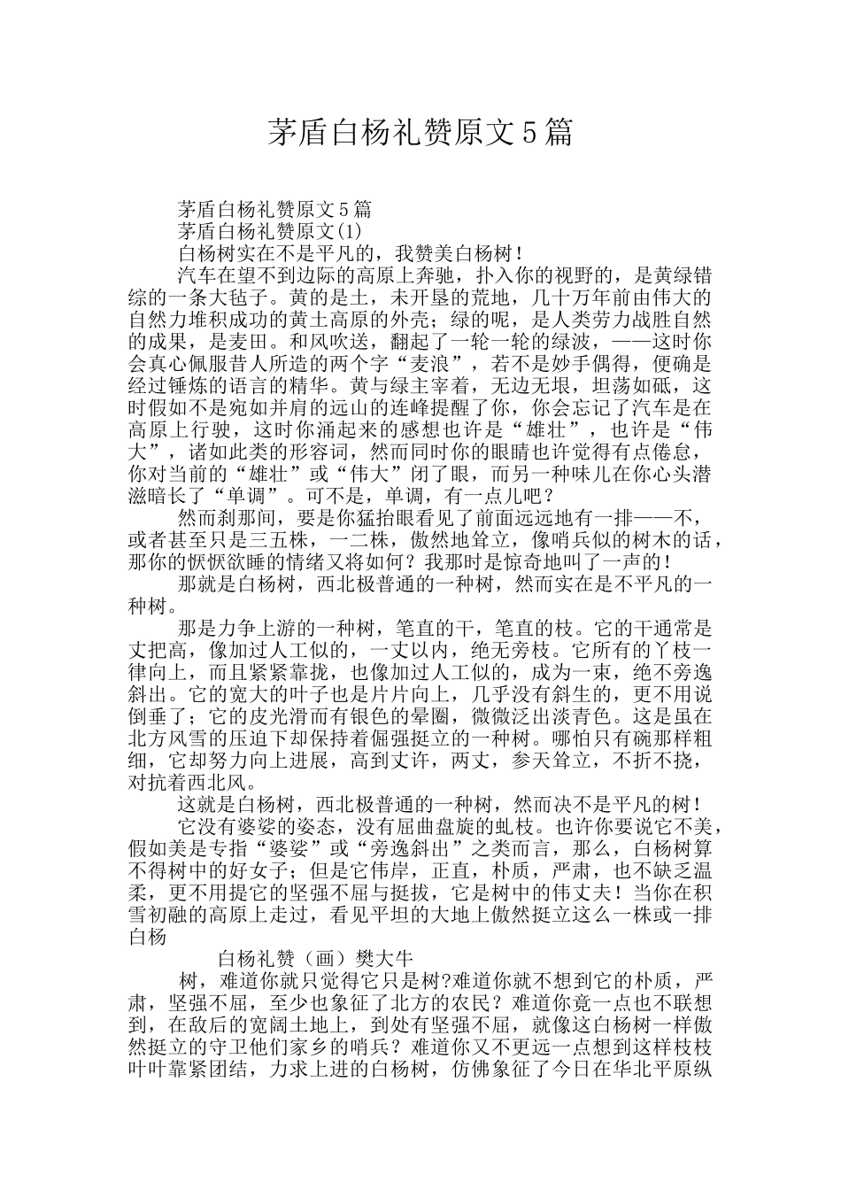 茅盾白杨礼赞原文5篇_第1页