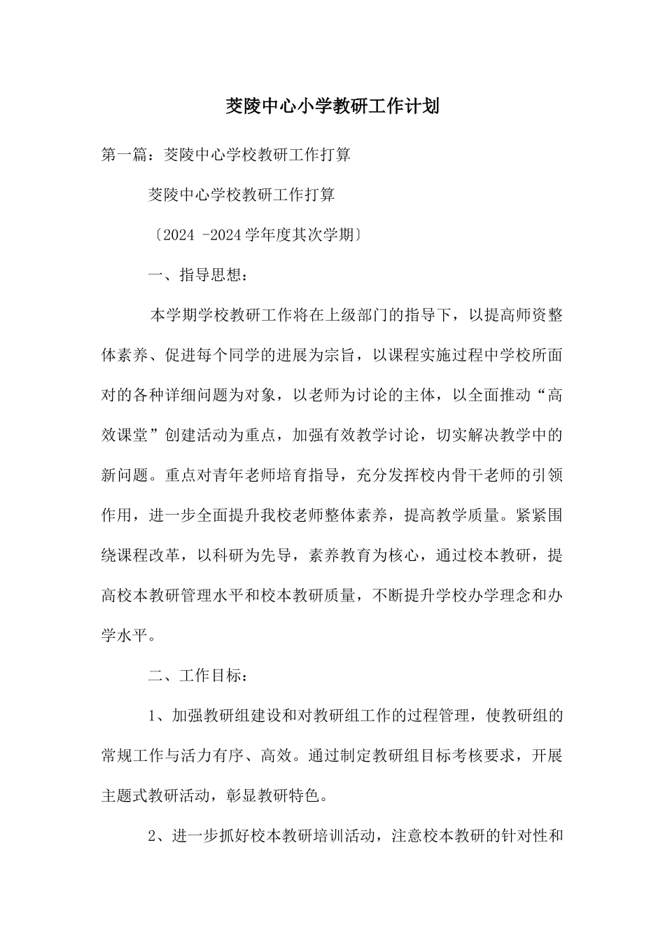 茭陵中心小学教研工作计划_第1页