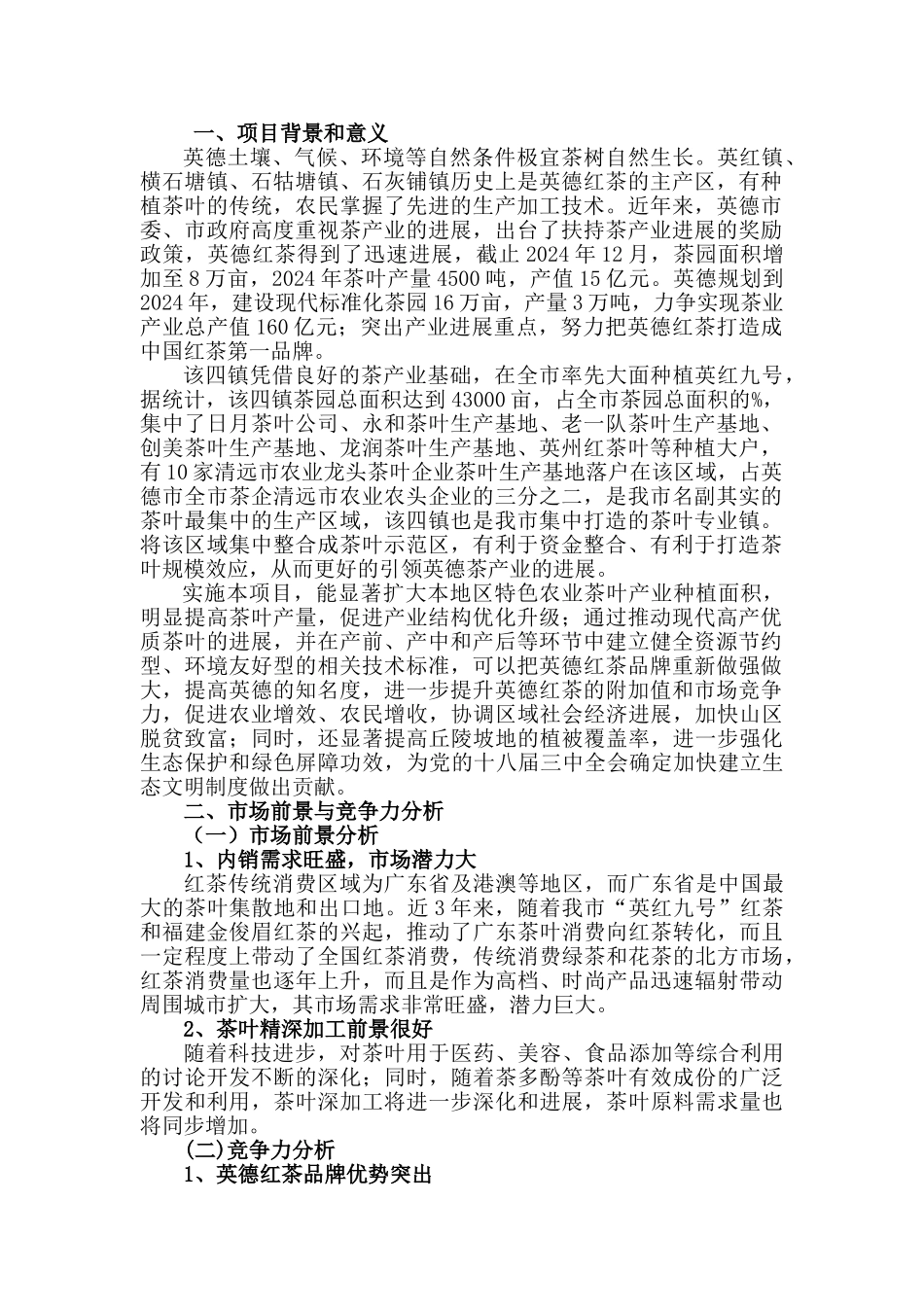 茶叶产业带基地建设项目可行性报告书_第2页
