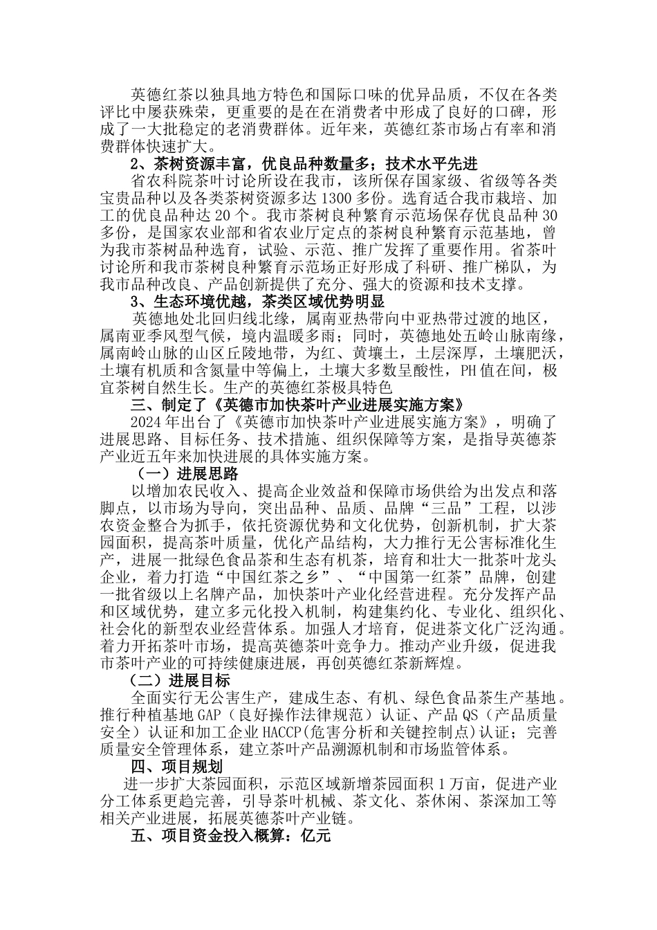 茶叶产业带基地建设项目可行性报告书_第3页