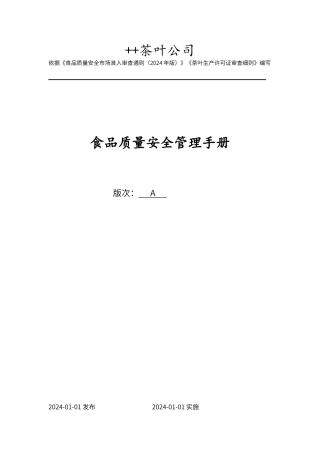 茶叶公司质量管理手册范本