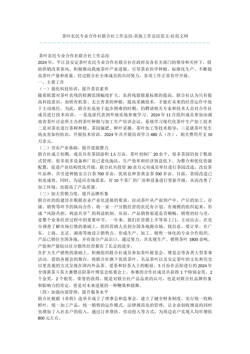 茶叶农民专业合作社联合社工作总结_第1页