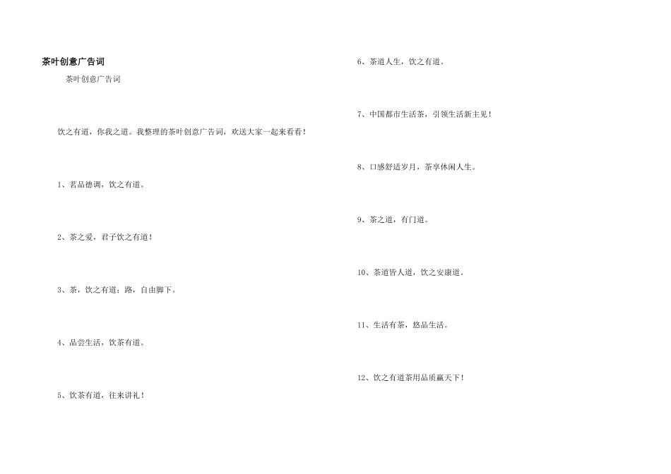茶叶创意广告词_第1页