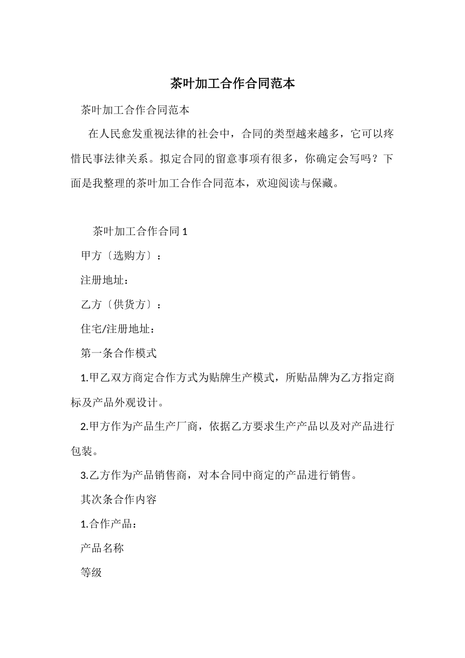 茶叶加工合作合同范本_第1页