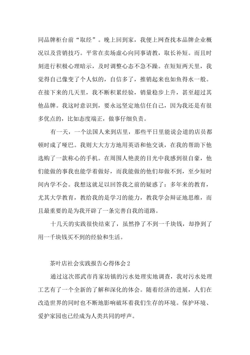 茶叶店社会实践报告心得体会_第2页
