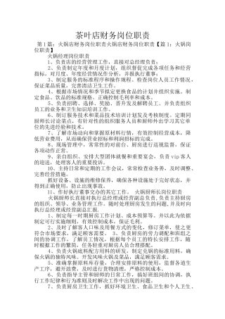 茶叶店财务岗位职责