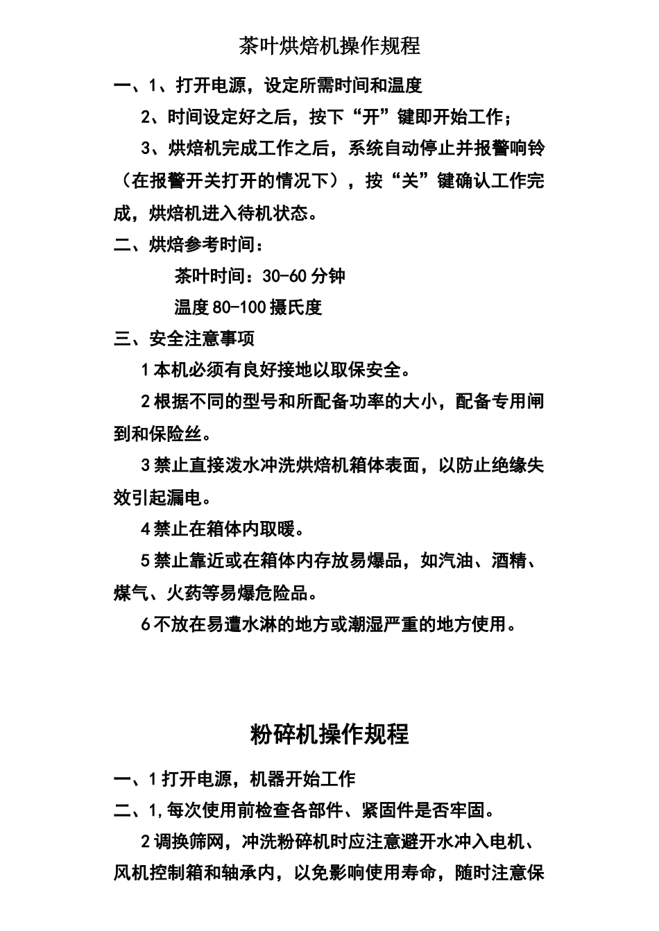 茶叶烘焙机操作规程_第1页