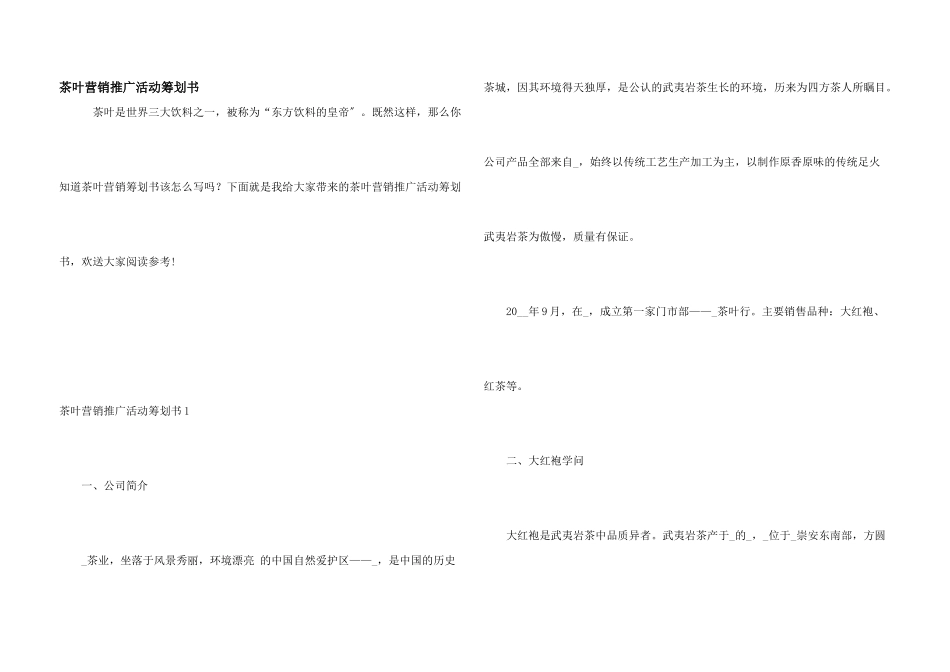 茶叶营销推广活动策划书_第1页
