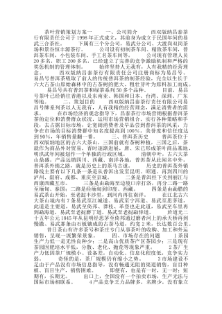 茶叶营销策划方案