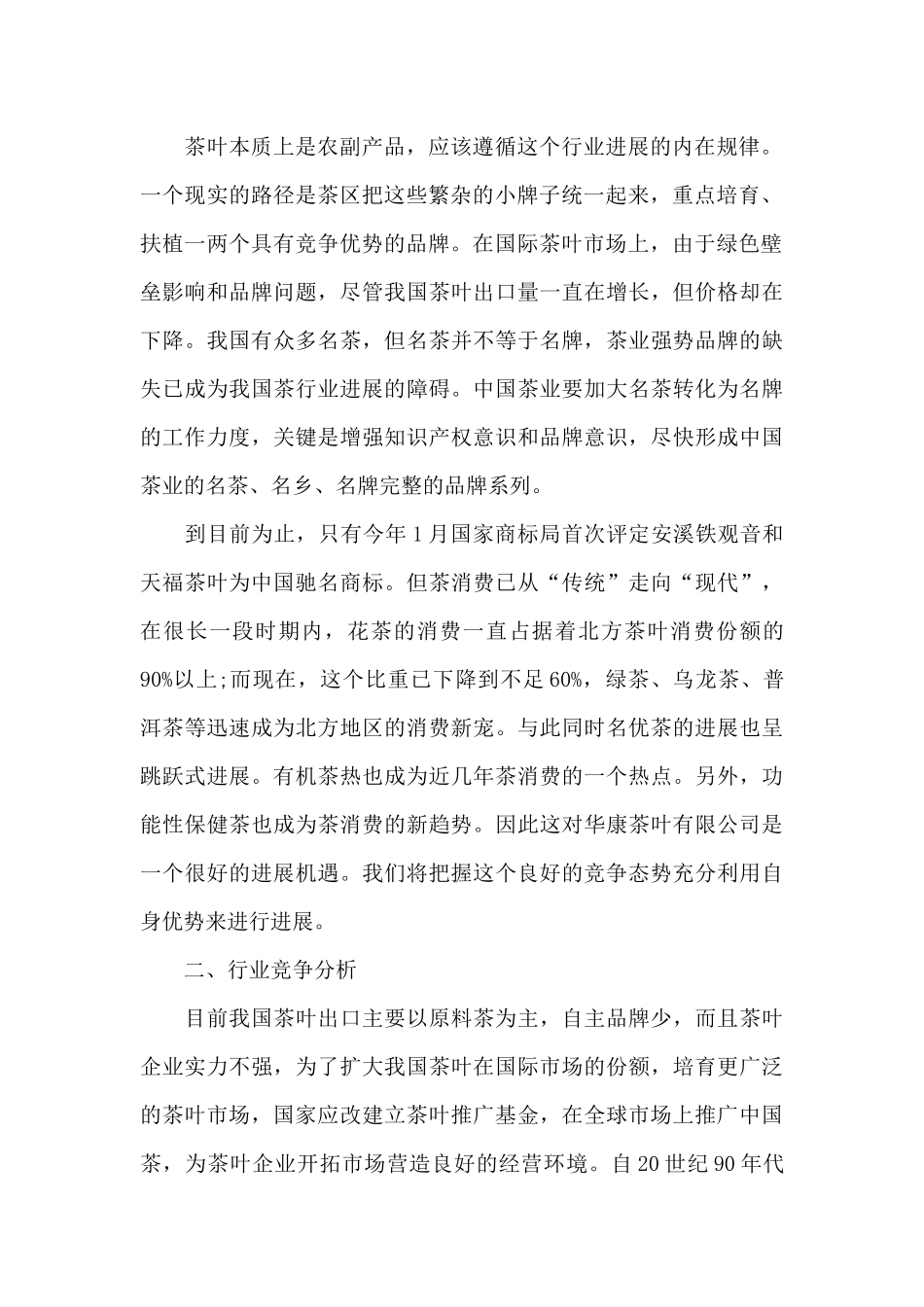 茶叶营销策划书范文_第2页