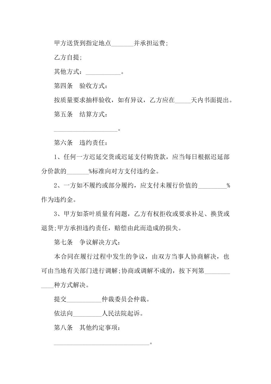 茶叶购销运输正规合同_第2页