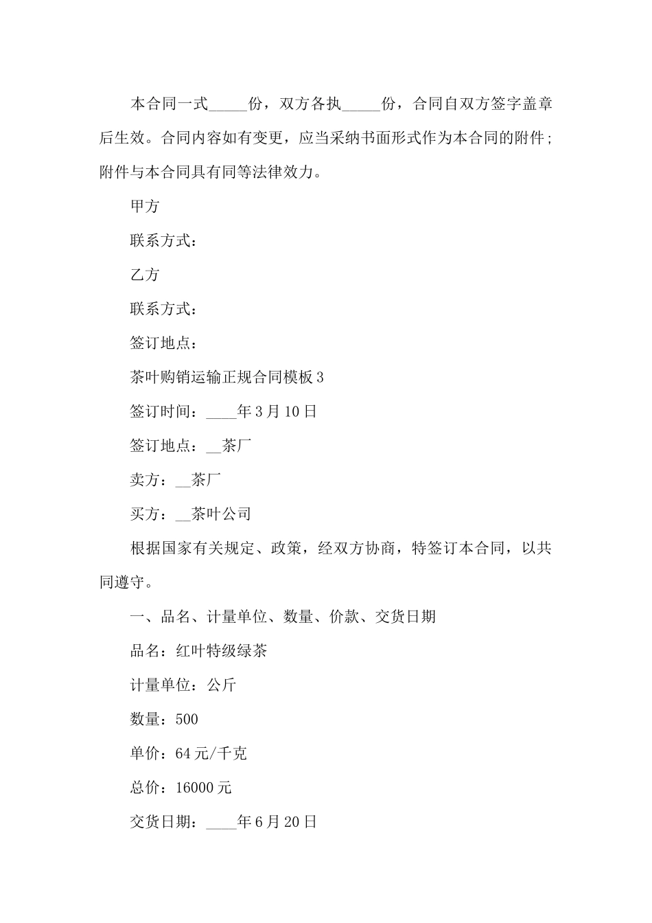 茶叶购销运输正规合同_第3页