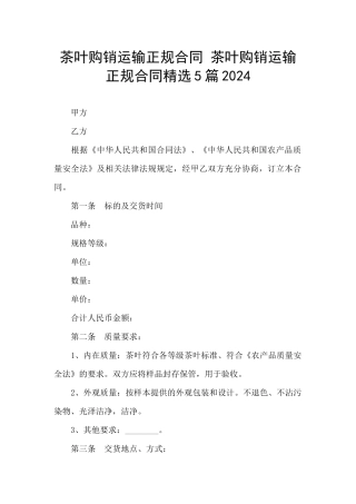 茶叶购销运输正规合同