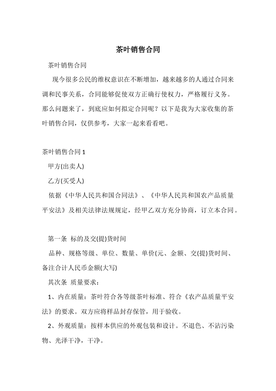 茶叶销售合同_第1页