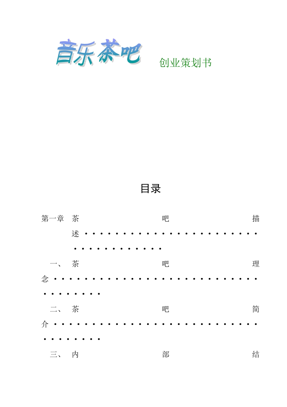 茶吧创业策划书_第1页