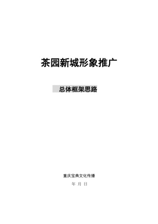 茶园新城形象推广总体框架思路