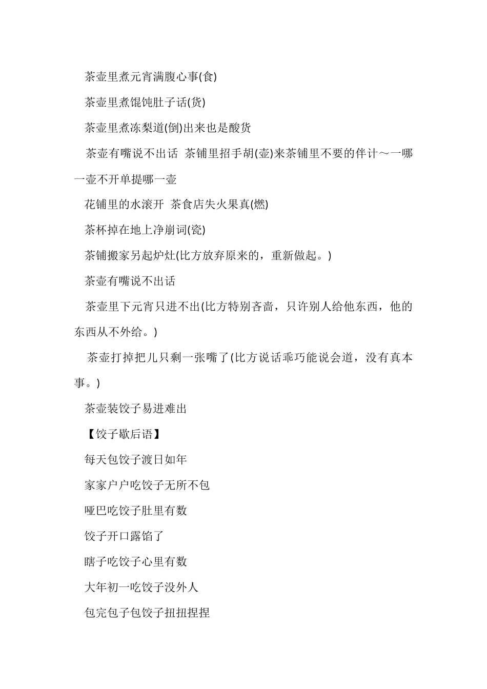 茶壶煮饺子歇后语_第2页