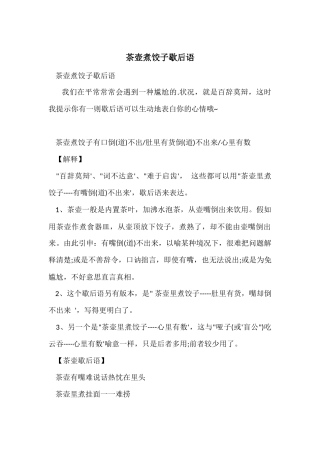 茶壶煮饺子歇后语