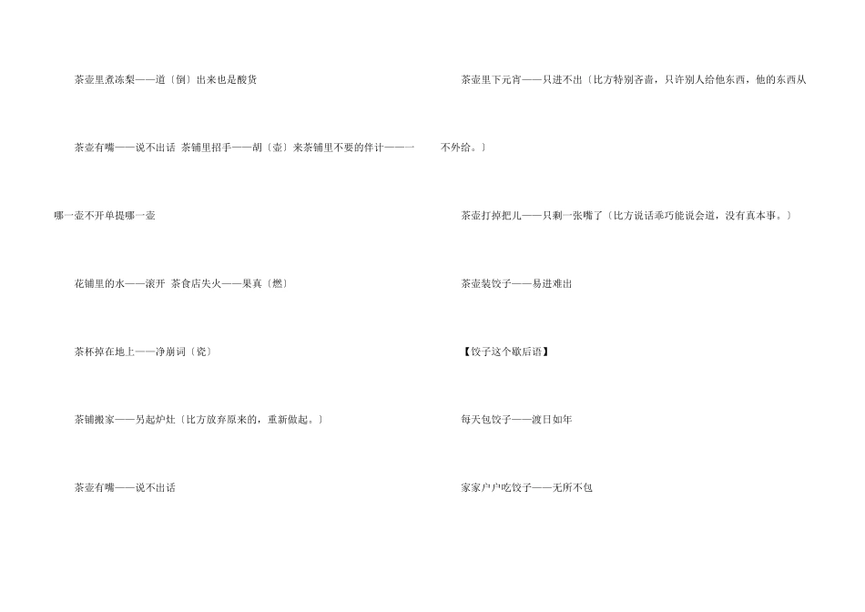 茶壶煮饺子歇后语解析_第3页