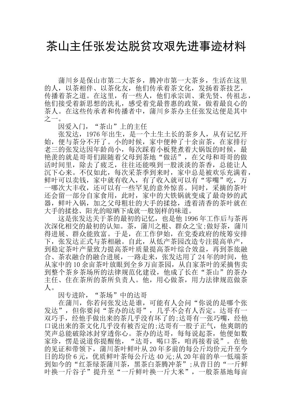 茶山主任张发达脱贫攻艰先进事迹材料_第1页