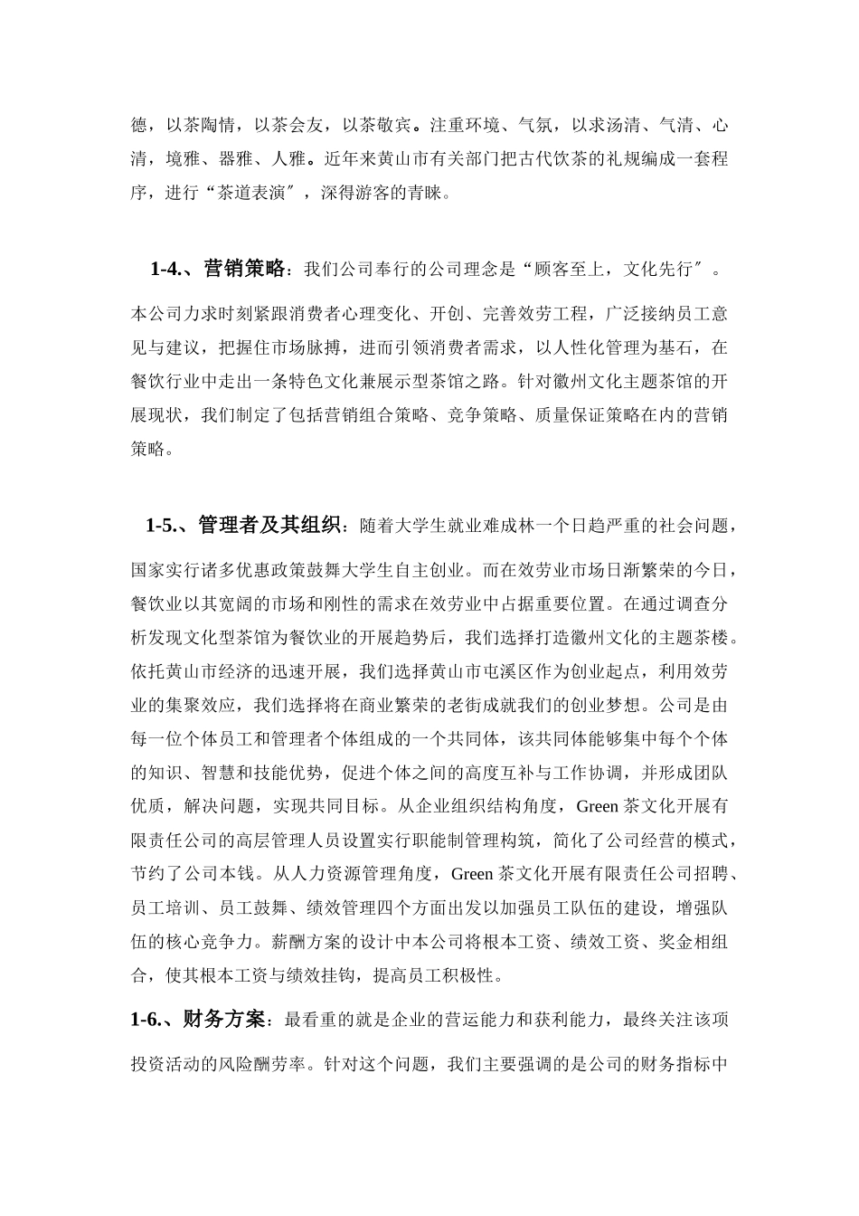 茶文化创业计划书_第3页