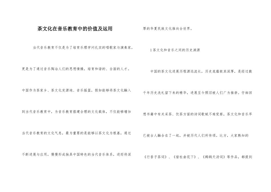 茶文化在音乐教育中的价值及运用_第1页