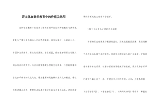 茶文化在音乐教育中的价值及运用